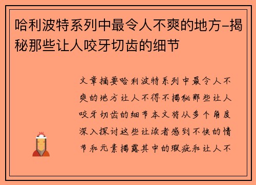 哈利波特系列中最令人不爽的地方-揭秘那些让人咬牙切齿的细节