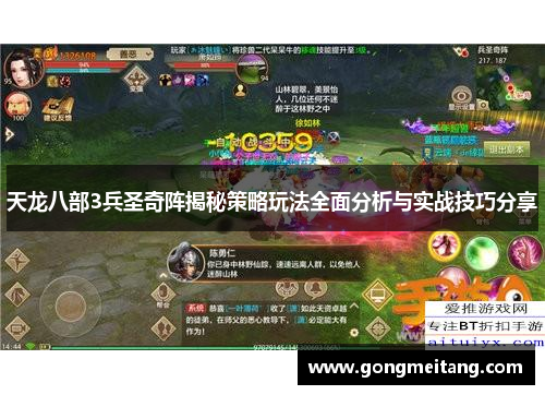 天龙八部3兵圣奇阵揭秘策略玩法全面分析与实战技巧分享